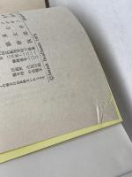 にっぽんの商人 (1975年) 文藝春秋 イザヤ・ベンダサン