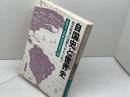 自国史と世界史: 歴史教育の国際化をもとめて 未来社