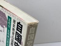 自国史と世界史: 歴史教育の国際化をもとめて 未来社