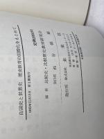 自国史と世界史: 歴史教育の国際化をもとめて 未来社