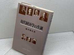 現代経済学の生誕 名古屋大学出版会 根井 雅弘