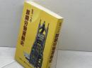 もう一つの鉄鋼労働運動史　鉄鋼労働者協会　０８年