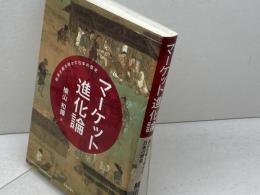 マーケット進化論 経済が解き明かす日本の歴史 日本評論社 横山 和輝