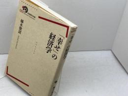 「幸せ」の経済学 (岩波現代全書) 岩波書店 橘木 俊詔