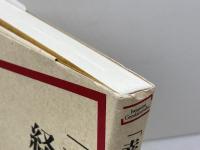 「幸せ」の経済学 (岩波現代全書) 岩波書店 橘木 俊詔