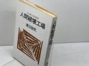 人間破壊工場: 大企業の生産現場 三一書房 渡辺 鋭氣