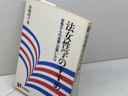 法女性学のすすめ: 女性から法律への問いかけ (有斐閣選書 101) 有斐閣 金城 清子