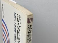 法女性学のすすめ: 女性から法律への問いかけ (有斐閣選書 101) 有斐閣 金城 清子