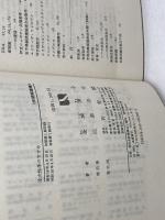 法女性学のすすめ: 女性から法律への問いかけ (有斐閣選書 101) 有斐閣 金城 清子