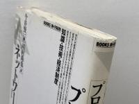 プロセスとネットワーク: 知識・技術・経済制度 (BOOKS IN・FORM) エヌティティ出版
