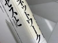 プロセスとネットワーク: 知識・技術・経済制度 (BOOKS IN・FORM) エヌティティ出版