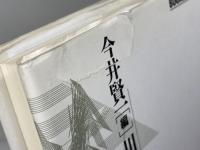 プロセスとネットワーク: 知識・技術・経済制度 (BOOKS IN・FORM) エヌティティ出版