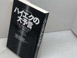 ハイエクの大予言 ビジネス社 渡部昇一