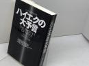 ハイエクの大予言 ビジネス社 渡部昇一