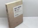 歴史の精神を感じながら 金子武嗣著作集 日本評論社 金子 武嗣