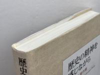 歴史の精神を感じながら 金子武嗣著作集 日本評論社 金子 武嗣