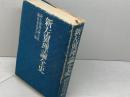 新左翼理論全史　同編集委員会　流動出版　1979年