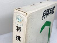将棋年鑑　昭和44　1969年　日本将棋連盟