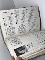 将棋年鑑　昭和44　1969年　日本将棋連盟
