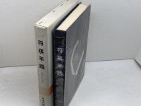 将棋年鑑　昭和５０年　１９７５年　日本将棋連盟