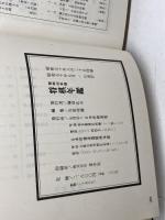 将棋年鑑　昭和５０年　１９７５年　日本将棋連盟