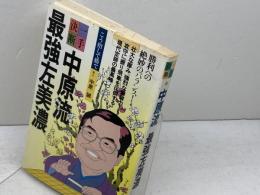 中原流最強左美濃 (一手決断・将棋戦法 7) 筑摩書房 中原 誠