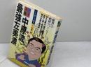 中原流最強左美濃 (一手決断・将棋戦法 7) 筑摩書房 中原 誠