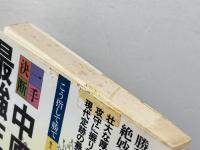 中原流最強左美濃 (一手決断・将棋戦法 7) 筑摩書房 中原 誠