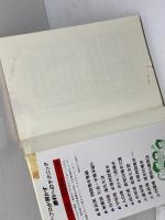 中原流最強左美濃 (一手決断・将棋戦法 7) 筑摩書房 中原 誠