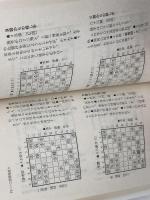 中原流最強左美濃 (一手決断・将棋戦法 7) 筑摩書房 中原 誠