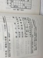 中原流最強左美濃 (一手決断・将棋戦法 7) 筑摩書房 中原 誠