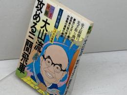大山流攻める三間飛車 (一手決断・将棋戦法 5) 筑摩書房 大山 康晴