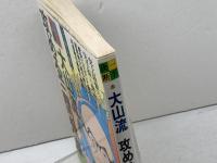 大山流攻める三間飛車 (一手決断・将棋戦法 5) 筑摩書房 大山 康晴