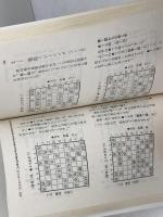 大山流攻める三間飛車 (一手決断・将棋戦法 5) 筑摩書房 大山 康晴