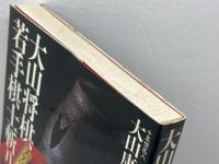 大山将棋実年パワー若手棋士斬り 池田書店 大山 康晴