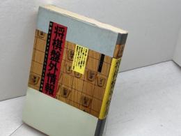 将棋盤外情報: 73ケ条将棋狂の常識 大陸書房 百々 由紀男