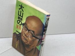大山康晴の次の一手 日東書院本社 大山 康晴