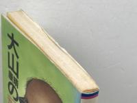 大山康晴の次の一手 日東書院本社 大山 康晴