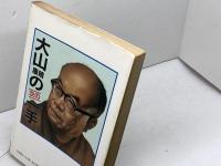 大山康晴の次の一手 日東書院本社 大山 康晴