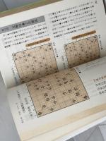 大山康晴の次の一手 日東書院本社 大山 康晴