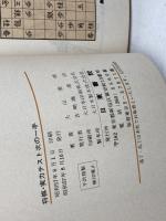 大山康晴の次の一手 日東書院本社 大山 康晴