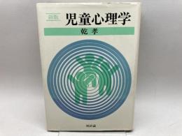 新版　児童心理学 新評論 乾孝