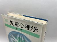 新版　児童心理学 新評論 乾孝