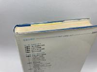 新版　児童心理学 新評論 乾孝