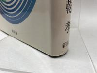 新版　児童心理学 新評論 乾孝