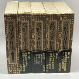 高野実著作集 全５巻揃　拓殖書房