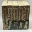 高野実著作集 全５巻揃　拓殖書房