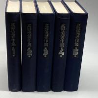 高野実著作集 全５巻揃　拓殖書房