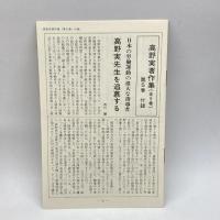 高野実著作集 全５巻揃　拓殖書房