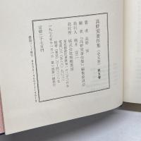 高野実著作集 全５巻揃　拓殖書房